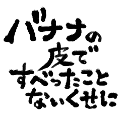 バナナジュース推し筆文字/楽しく生きる