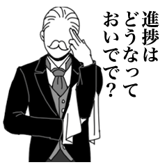 続々・全てを否定する執事