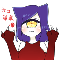 単眼にゃんこ