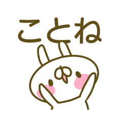 ことねさんのお名前スタンプ