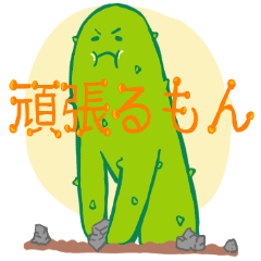 毎日使えるサボテンのスタンプ