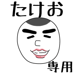 たけおさん専用スタンプ