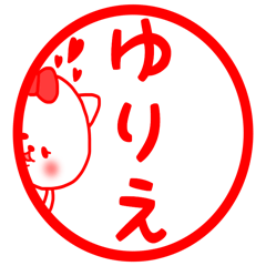 ゆりえ専用の名前スタンプ