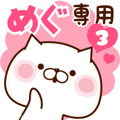 めぐ専用☆名前スタンプ【3】