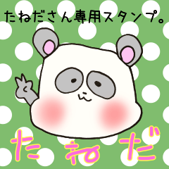 たねださん専用スタンプ