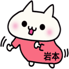 岩本さんの名前スタンプ