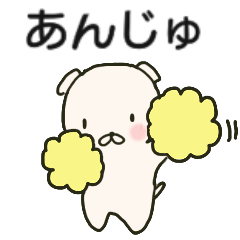 あんじゅちゃんが送るスタンプ