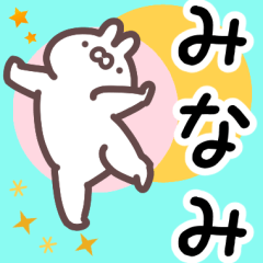 みなみ専用名前スタンプ