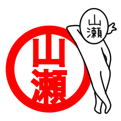 【山瀬さん】が使う名前スタンプ☆