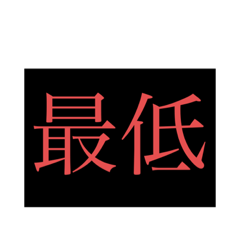 とりあえずこれを送ればなんとかなる！