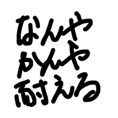 なんやかんや耐える〜〜