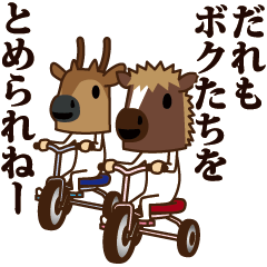 ちび馬と鹿2