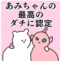 あみちゃん◎専用の名前スタンプ