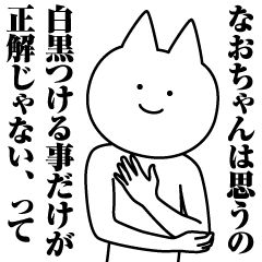 なおちゃんのための名前スタンプ