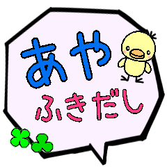 あや専用ふきだし