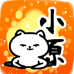 小原さん専用スタンプ