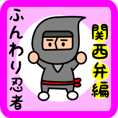 関西弁編 ふんわり忍者