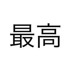 よく使う(かもしれない)スタンプ