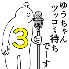 ゆうちゃんは最高！第３弾！