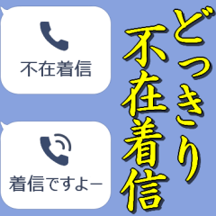 不在着信with小さい子...その2