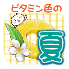 ほんわかさん【ビタミン色の夏・丁寧語】19