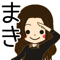 まきさんの名前入りスタンプ