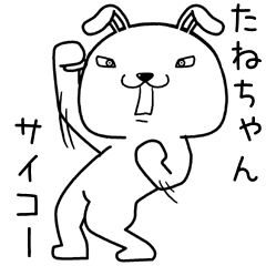 たねちゃんに送るスタンプ