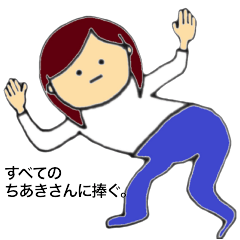 ちあきさん専用