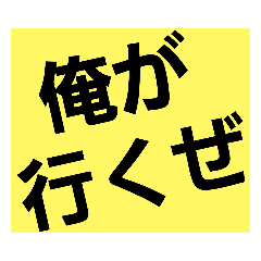 俺！のためのスタンプ