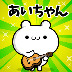 あいちゃん用！高速で動く名前スタンプ