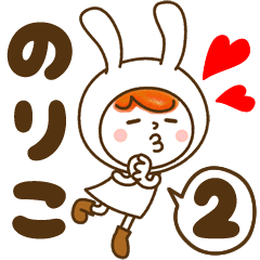 お名前スタンプ【のりこ】Vol.2