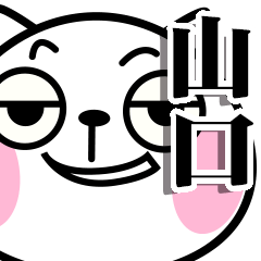 いいね！【山口】さん専用のネコ魂