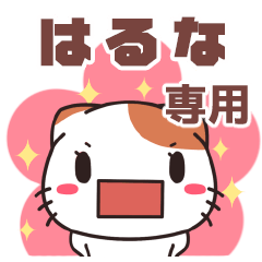 はるなちゃん専用 名前スタンプ【貝ねこ】