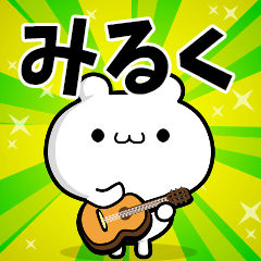 みるくさん用！高速で動く名前スタンプ
