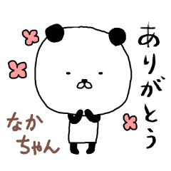 なかちゃん専用スタンプ（パンダ）