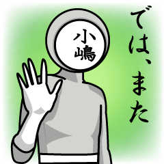 名字マンシリーズ「小嶋マン」