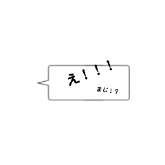 使えるひと言  ふきだしで会話するスタンプ