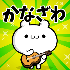 かなざわさん用！高速で動く名前スタンプ