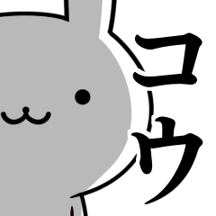 無難に使う☆こう☆コウ☆ウサギ