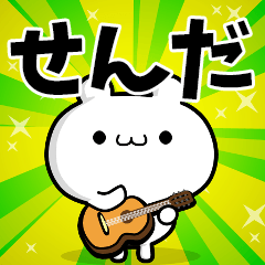 せんださん用！高速で動く名前スタンプ