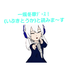 一颯冬華の日常