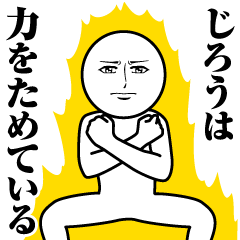 じろうの真顔の名前スタンプ