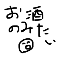 飲もうよ酒