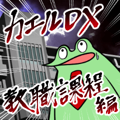 カエルDX-教職課程編-