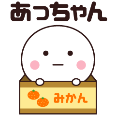 あっちゃん専用☆名前スタンプ