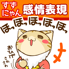 すずにゃん 感情表現編