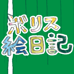 ヒグチユウコ 猫のボリス・アニメスタンプ