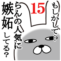 らんが使う面白名前スタンプ15