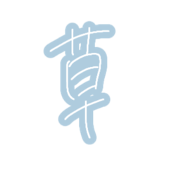 あとで言い訳できる言葉のスタンプ