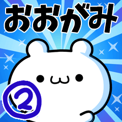 おおがみさん用！高速で動く名前スタンプ２